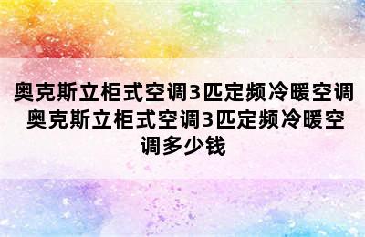 奥克斯立柜式空调3匹定频冷暖空调 奥克斯立柜式空调3匹定频冷暖空调多少钱